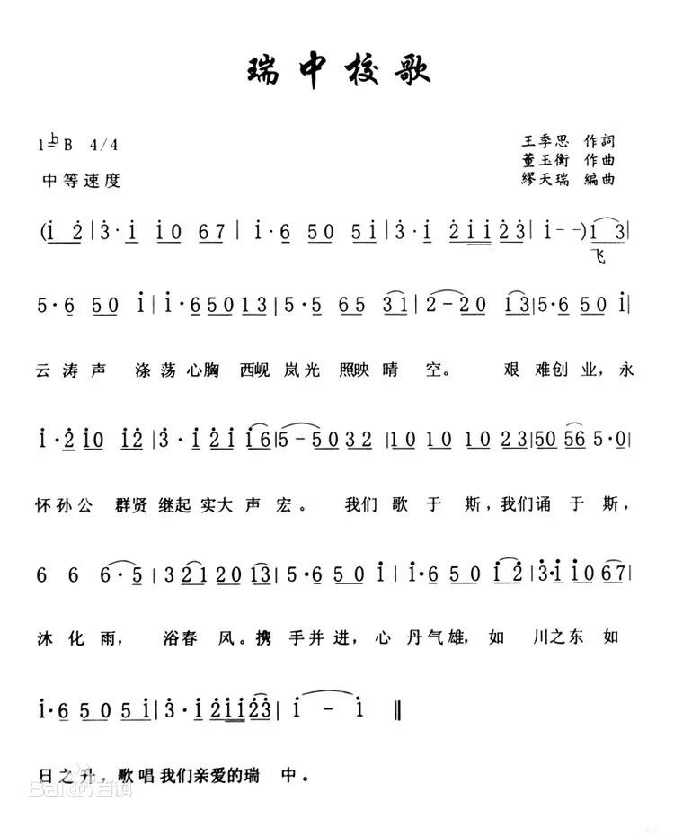 瑞中有三首校歌,均为名家打造,字字珠玑,美出天际