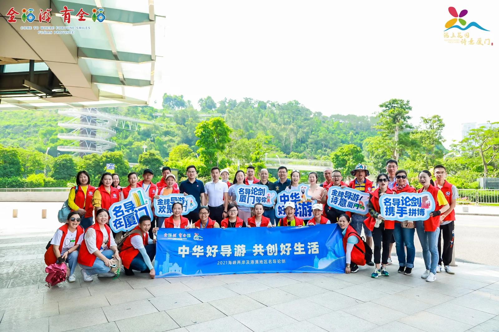 中华好导游·共创好生活，海峡两岸及港澳名导论剑活动在厦举办