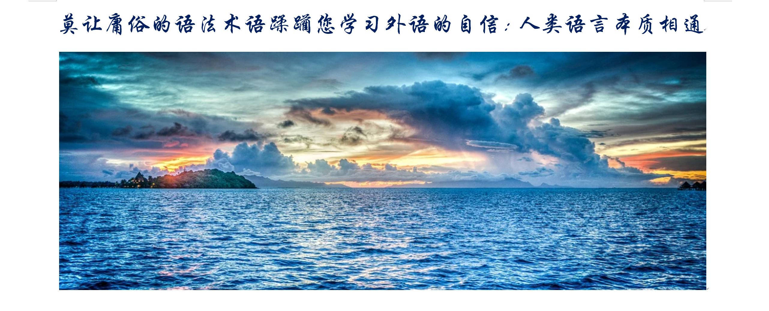莫让庸俗的语法术语*躏蹂**您学习外语的自信：人类语言本质相通