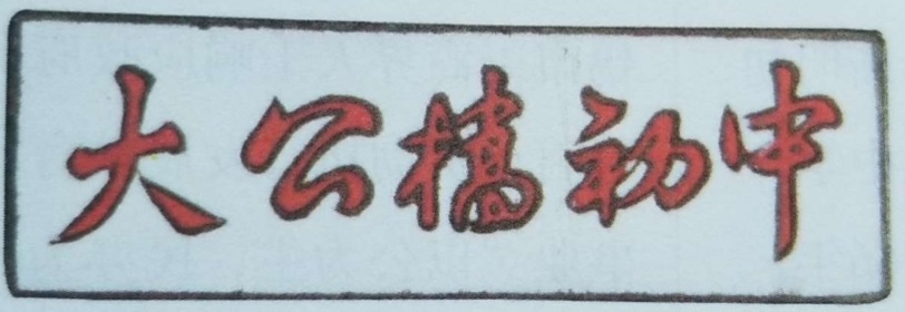 无锡各个中学前身,无锡各中学的前世今生