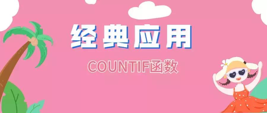 countif函数经典用法,countif函数的用法实例视频