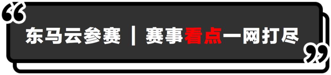 去不了「东马2020」，你做好「云参赛」的准备吗？