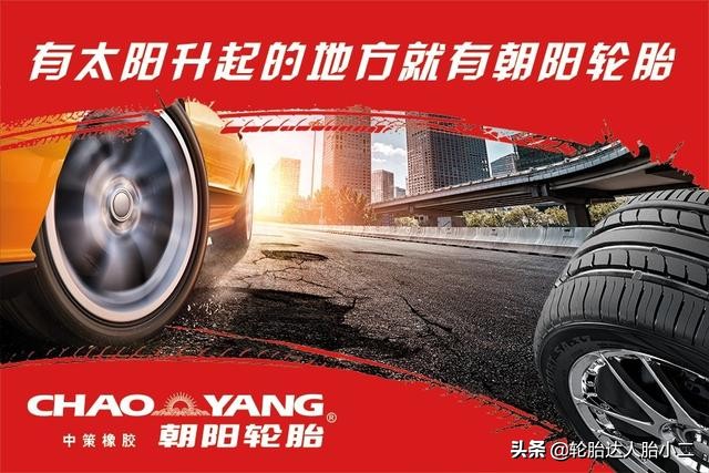 正品朝阳品牌轮胎,森麒麟轮胎和朝阳轮胎哪个质量好