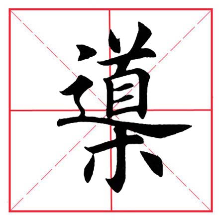 田英章寸字写法,田英章毛笔楷书偏旁部首及例字