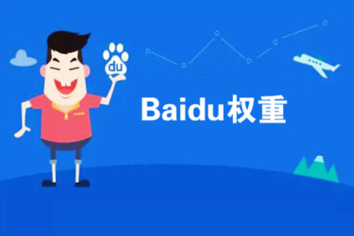 网站权重数值越大说明什么,网站权重的下降与什么因素有关