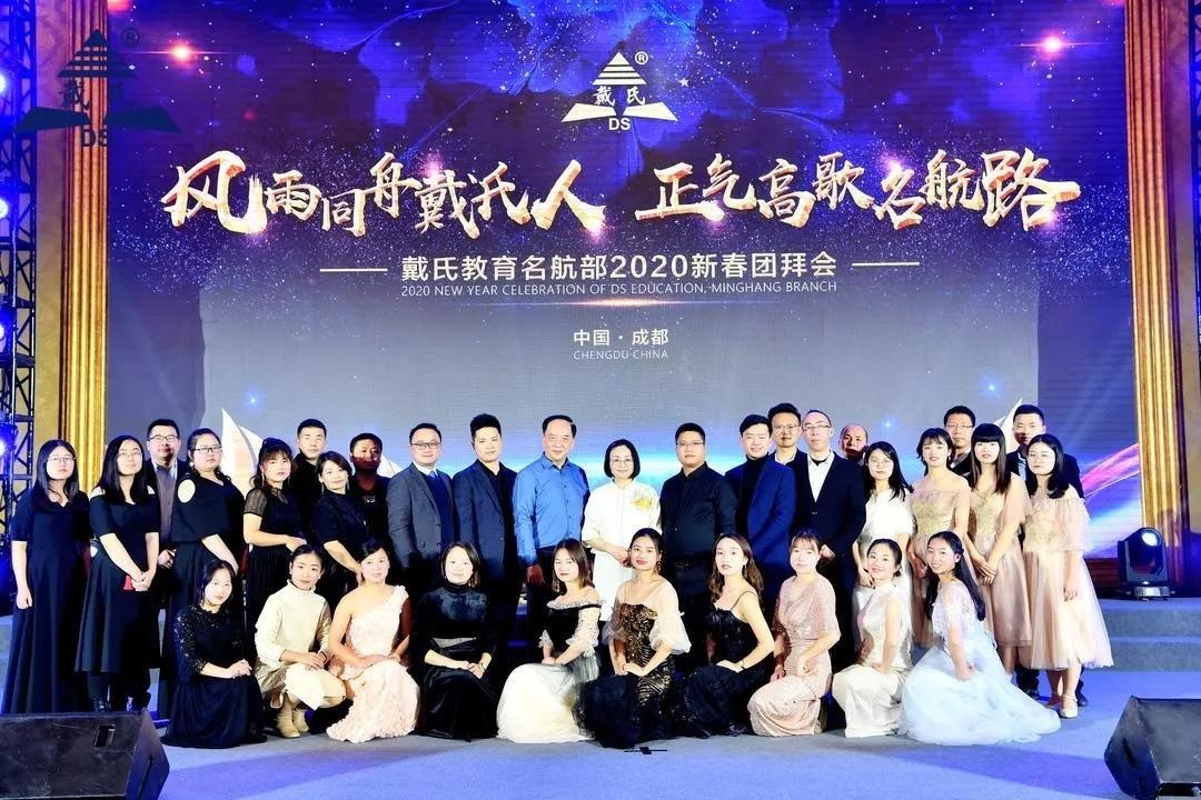 规范自律天道酬勤，奉献担当人心有秤，戴氏教育名航部拜年会