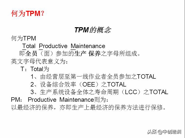 tpm全员生产维护指标是什么,tpm全员生产维护培训教材