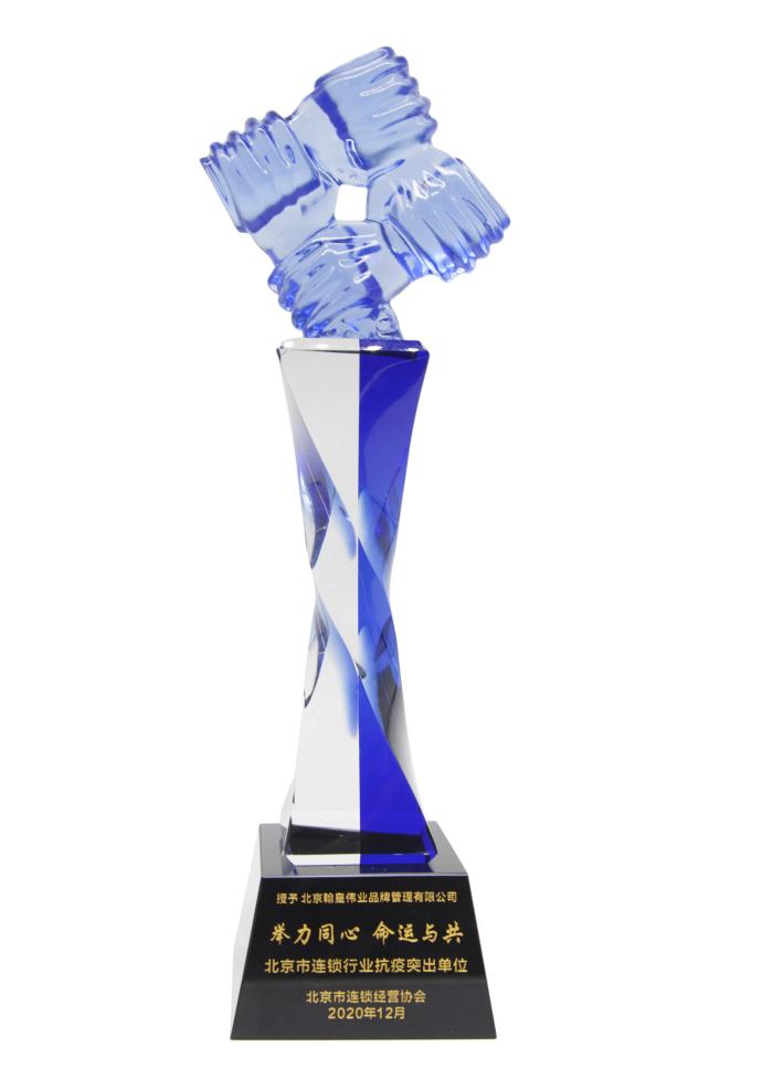 北京翰皇伟业荣获北京市连锁行业抗疫突出单位称号