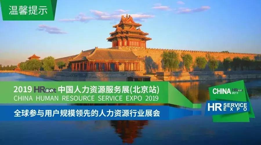 2019人力资源服务展中国,人力资源博览会