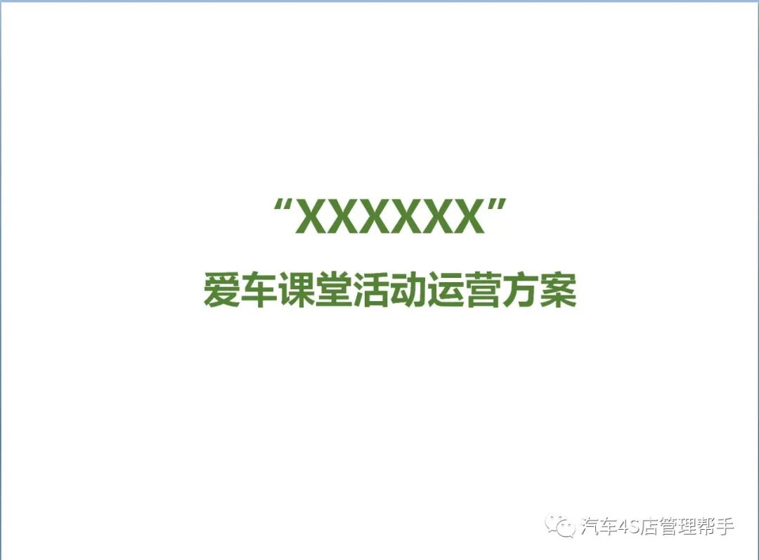 4s店爱车讲堂活动方案,汽车4s店店头活动方案