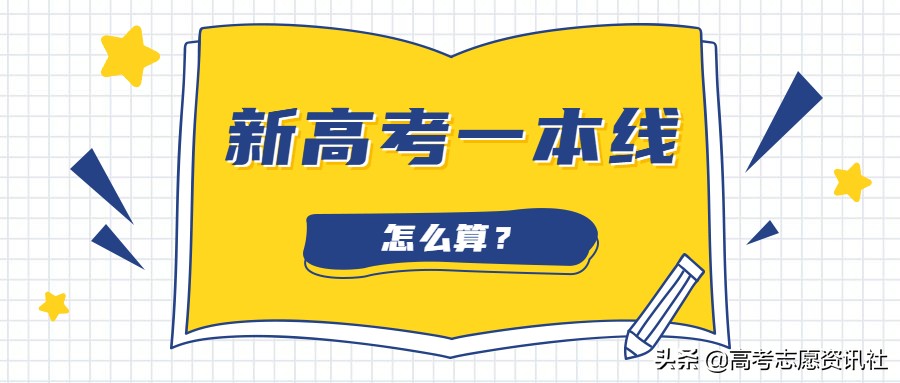 新高考3+1+2分数怎么算?新高考怎么算一本线?