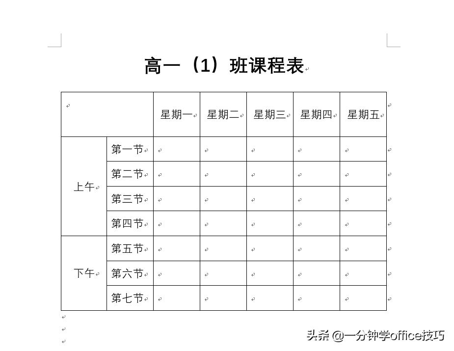word制课程表斜线表头添加文字,word课程表的斜线怎么弄