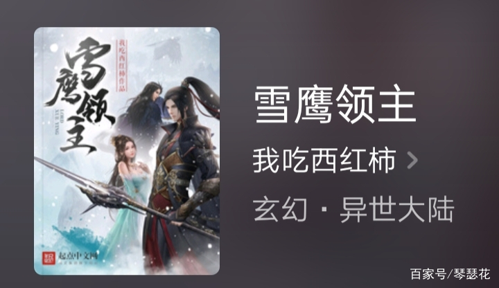 雪鹰领主我吃西红柿小说作品介绍,我吃西红柿领主