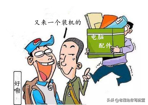 熟人到底怎么挣你装电脑的钱的？老程带你了解电脑城产业链