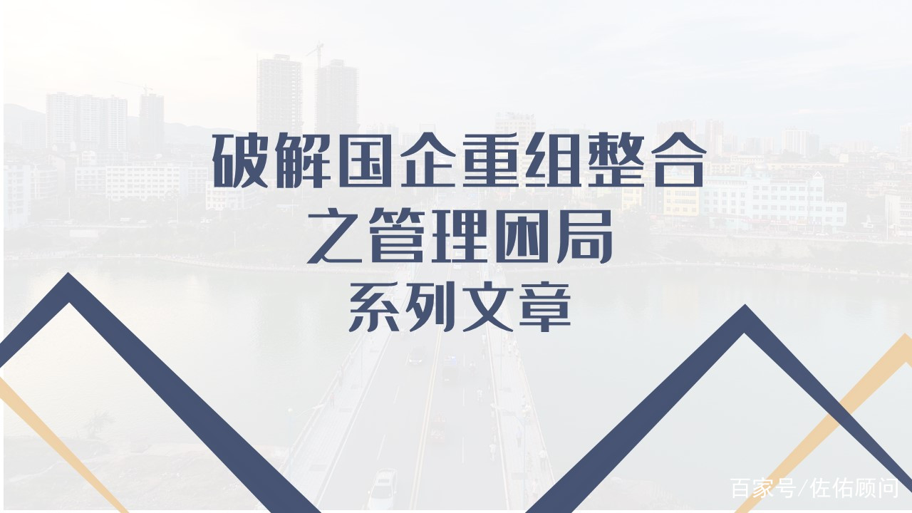 国企重组整合实操政策,破解国企重组整合之管理困局系列