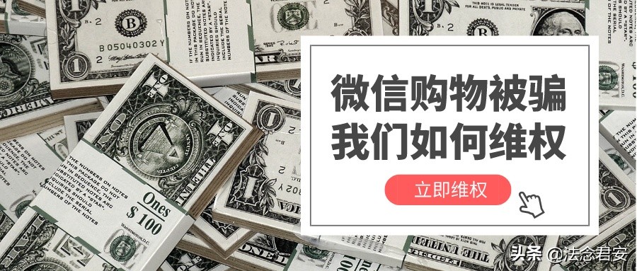 微信购物被骗如何报案追回钱款,微信购物被骗怎么退款