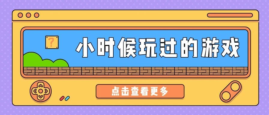 80后小时候的游戏回忆,童年回忆这几款游戏越坑越好玩