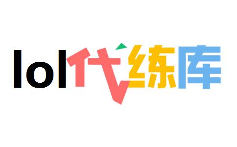 lol代炼大师,lol代上分工作室哪里找
