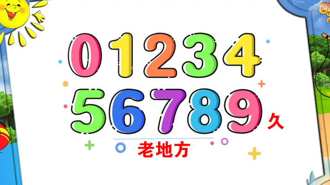 利用谐音，巧记数字闯难关-魔幻数学世界一年级003