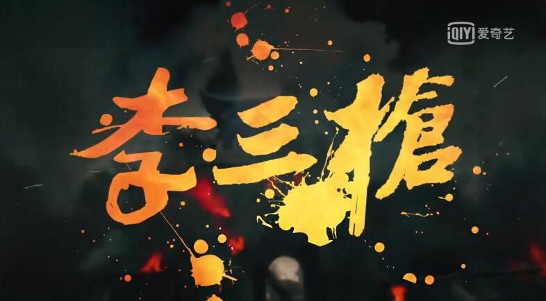 李三枪的主角,李三枪抗日神剧