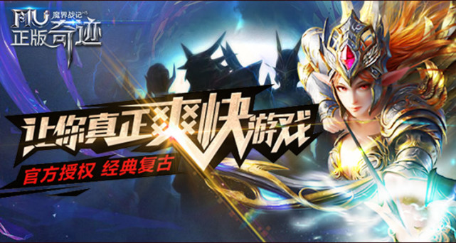 大IP能火小游戏同样可以，MU魔界战记-经典奇迹手游荣耀回归