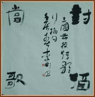 书协理事李彬,李彬十三届书法国展