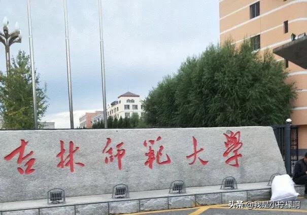 吉林师范大学位于小城市的重点大学