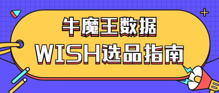 牛魔王最新军需,wish牛魔王