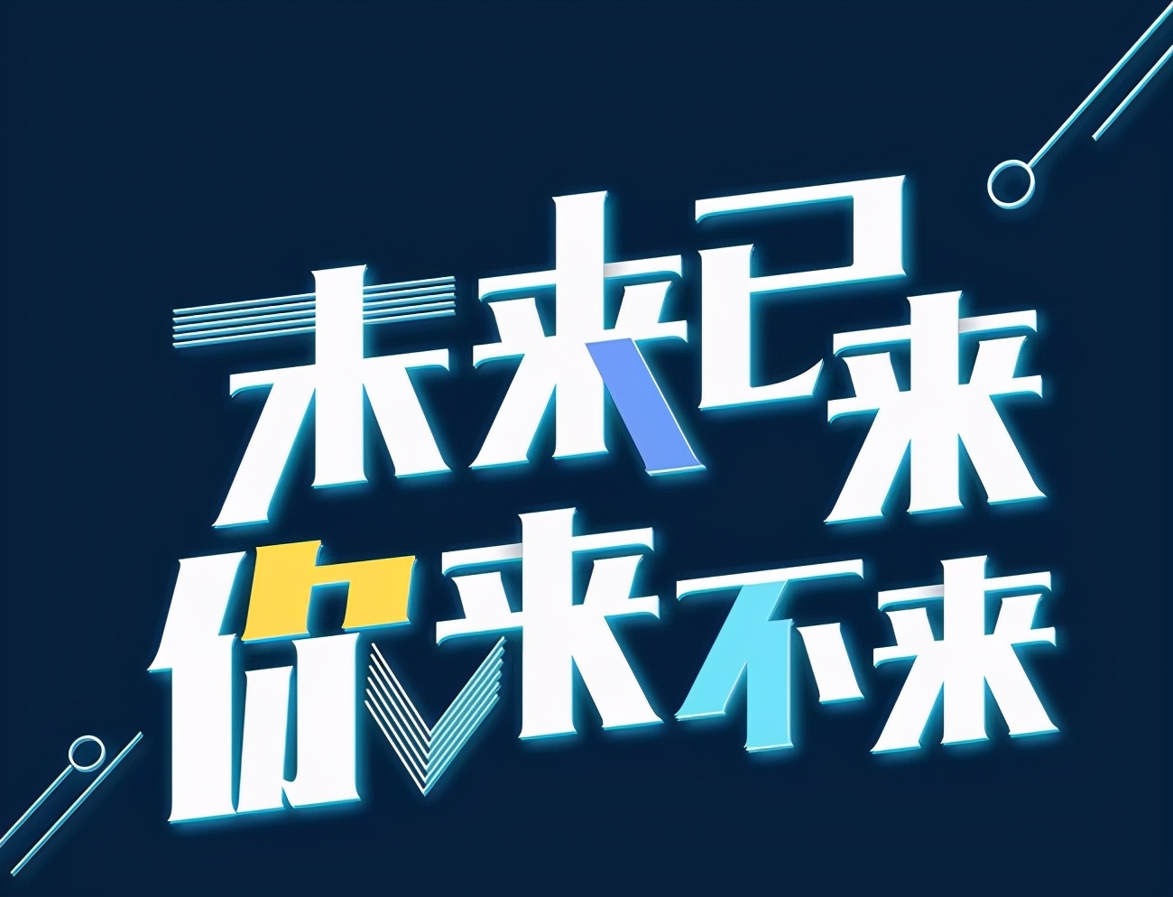 未来已来作文题目,未来已来作文400字