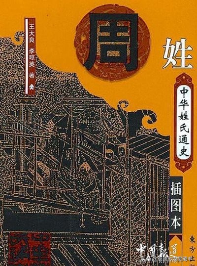 中国姓氏大排名周姓来源,寻根问祖一百家姓之周姓