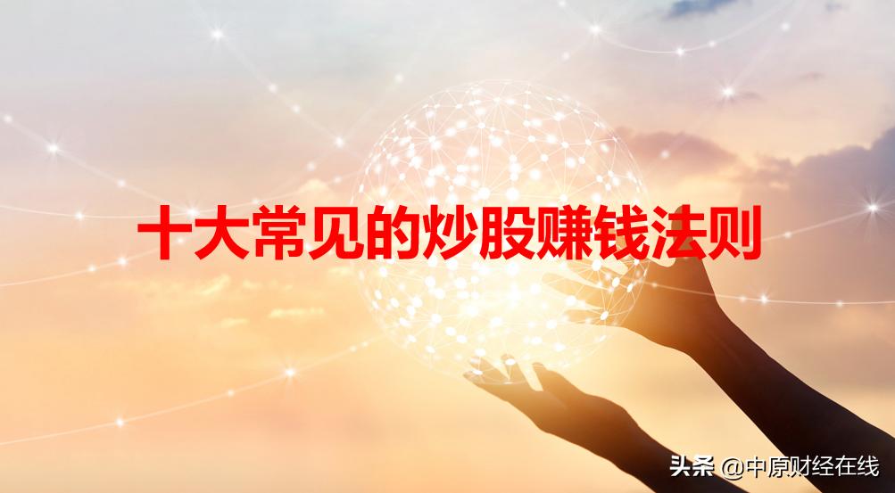 炒股赚钱的方法和口诀,炒股必看的十大经典炒股口诀