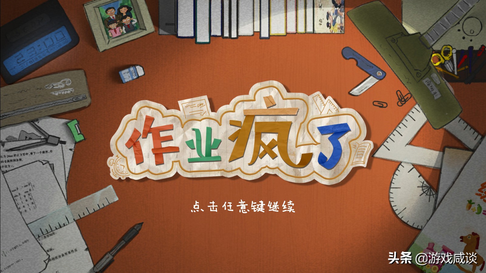 这款游戏虽然不好玩，但却能为我们带来思考——《作业疯了》简评