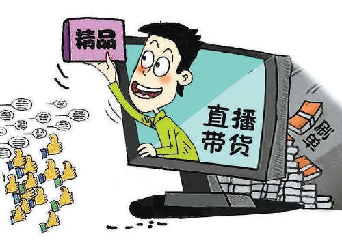 直播带货“带”出犯罪如何治理专家建议完善法规，将直播电商新业态纳入精细监管、标准运营