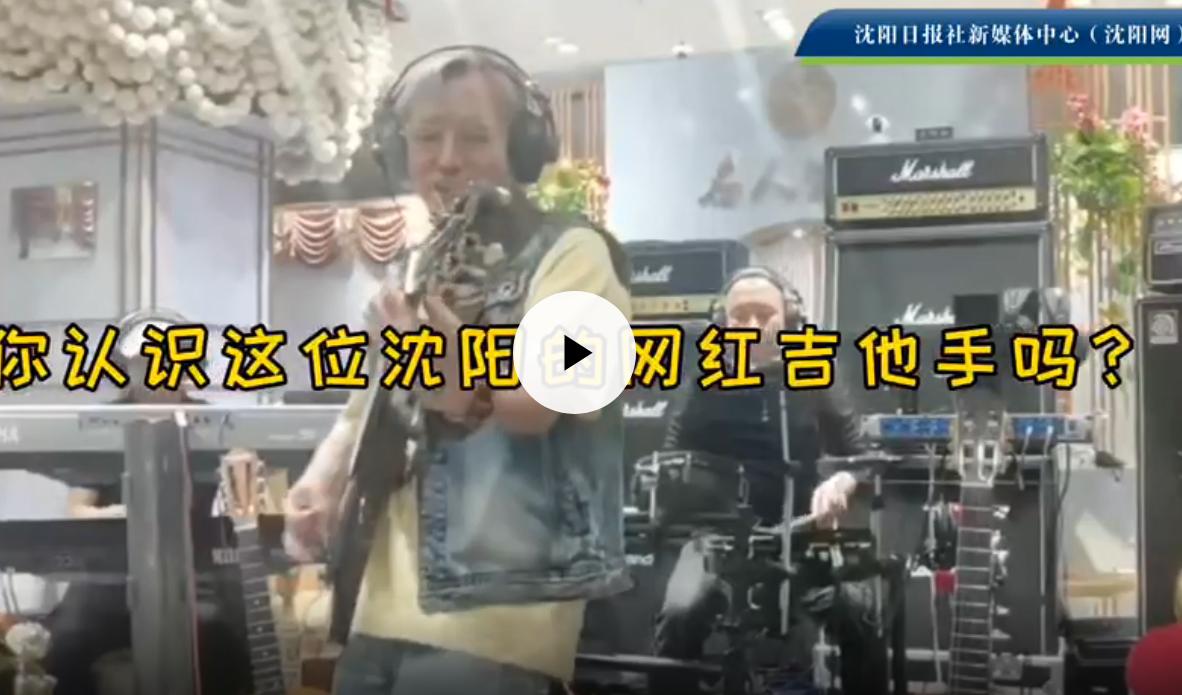 沈阳六旬“吉他老男孩”：疫情把我“憋”成网红