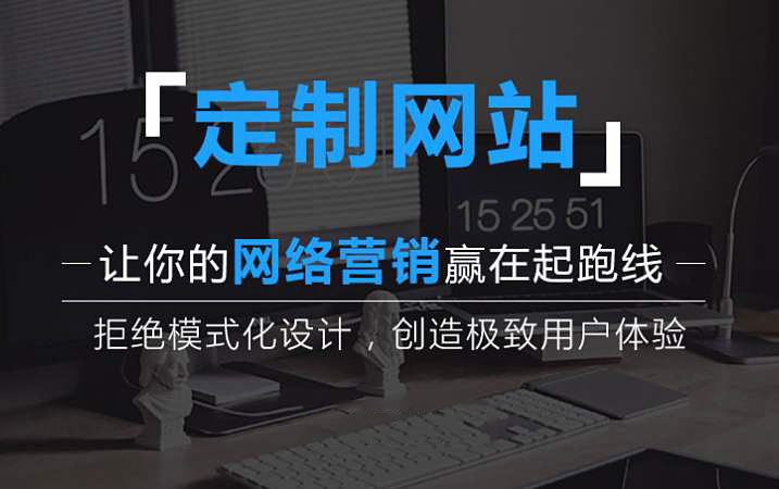 企业网站定制开发基本流程，手把手教你建站