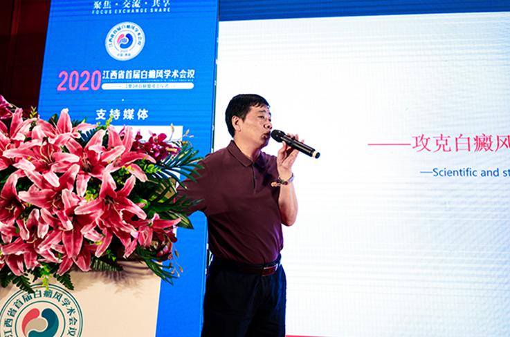 2020江西省首届白癜风学术会议在南昌圆满落幕，南昌国丹医院将严格践行会议规范化诊疗精神