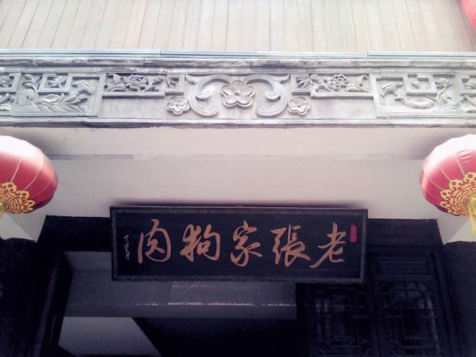 台儿庄张家狗肉总店,台儿庄张家狗肉多少钱