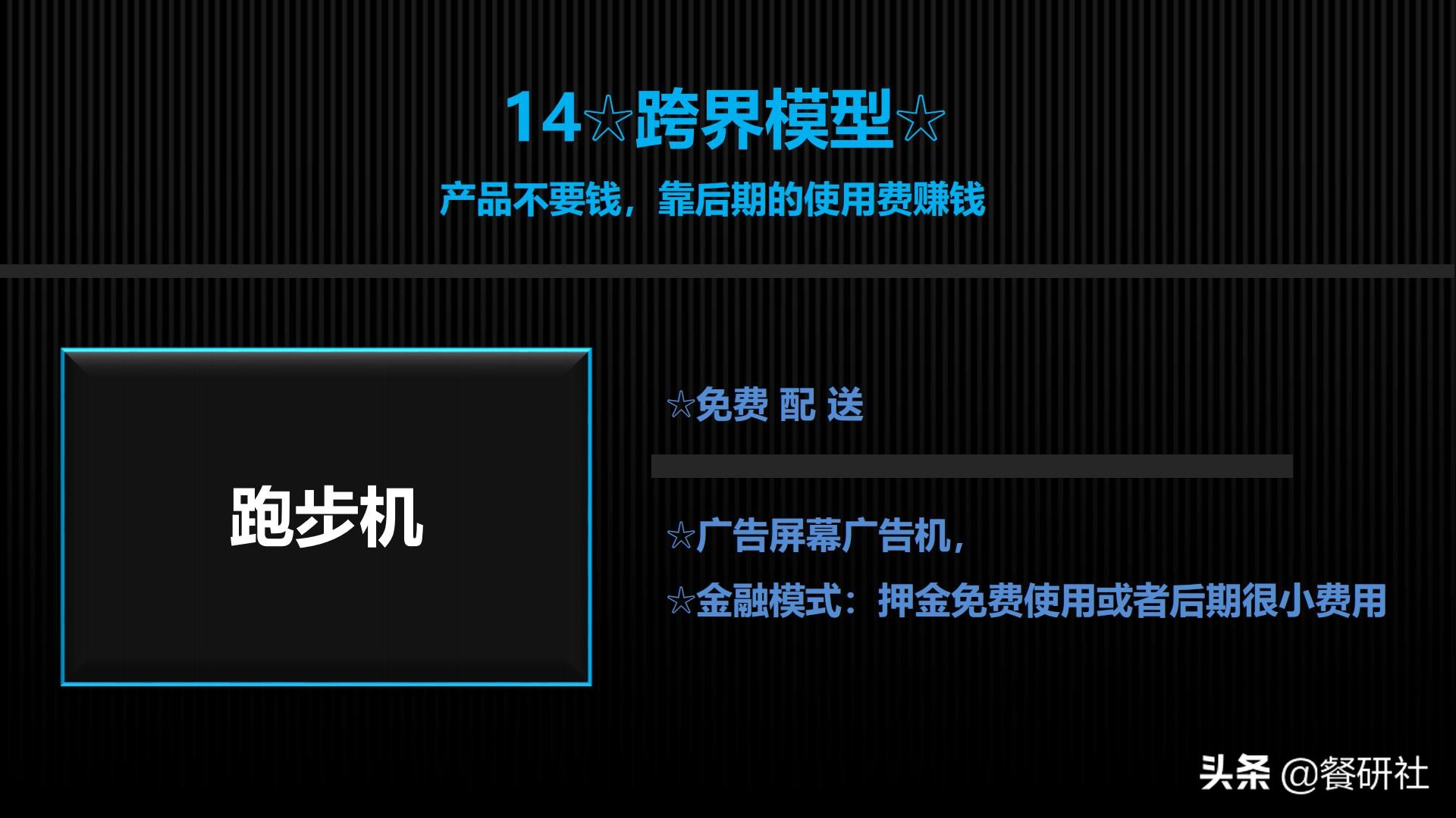 十八种免费营销商业模型，跨界营销免费思维（110页PPT）