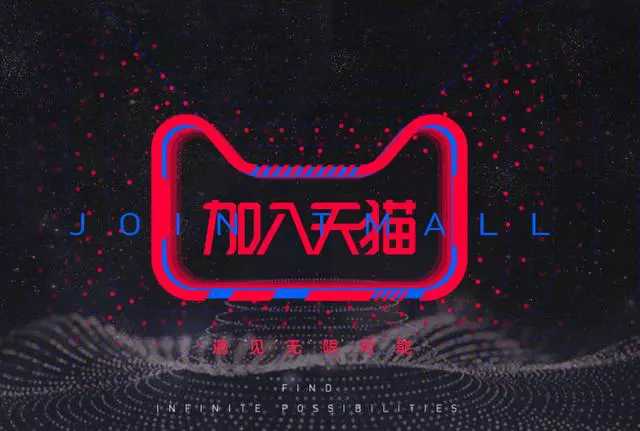 入驻天猫需要什么条件及费用,天猫国际入驻资质及费用