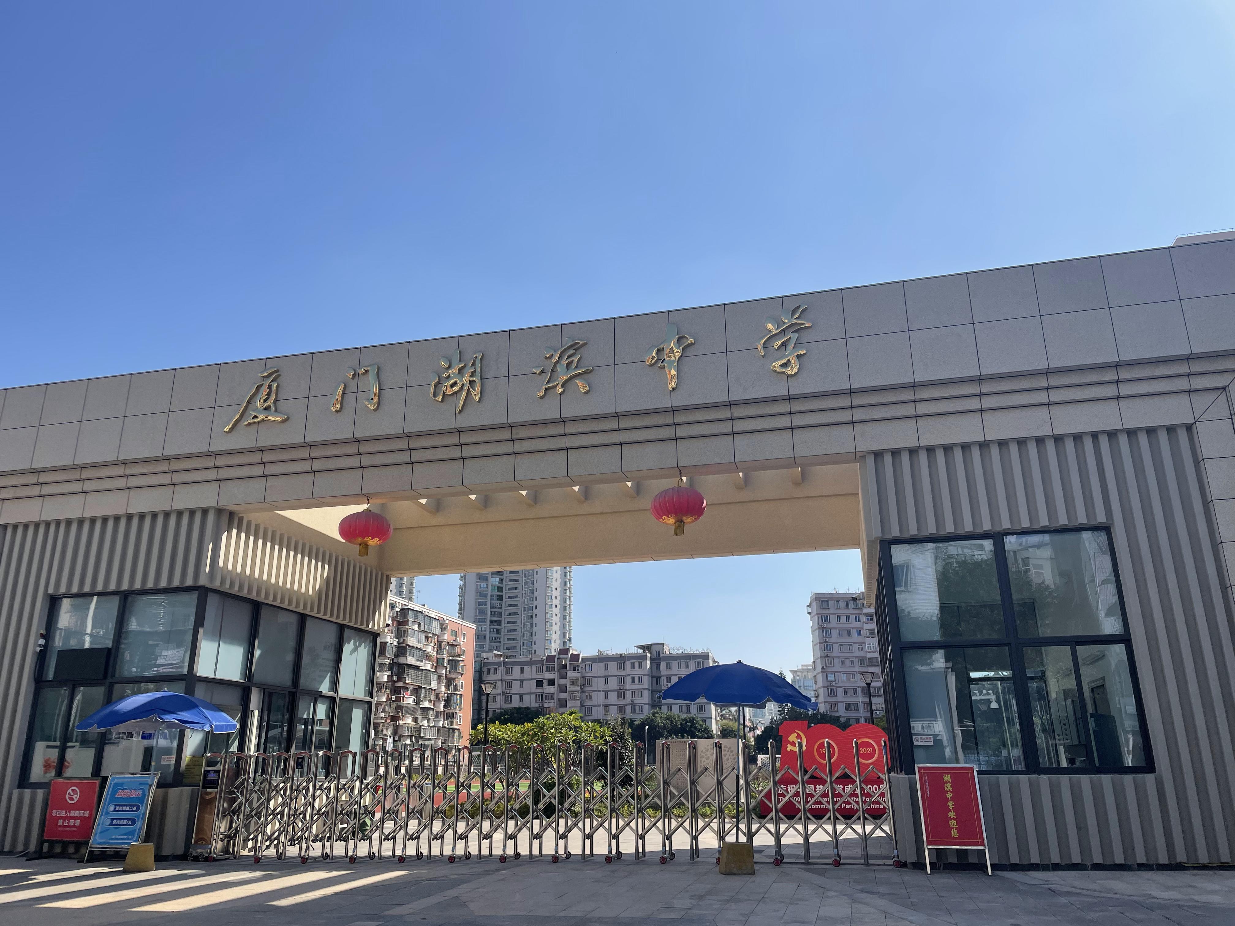 厦门湖滨中学是公办的吗,厦门湖滨中学地址