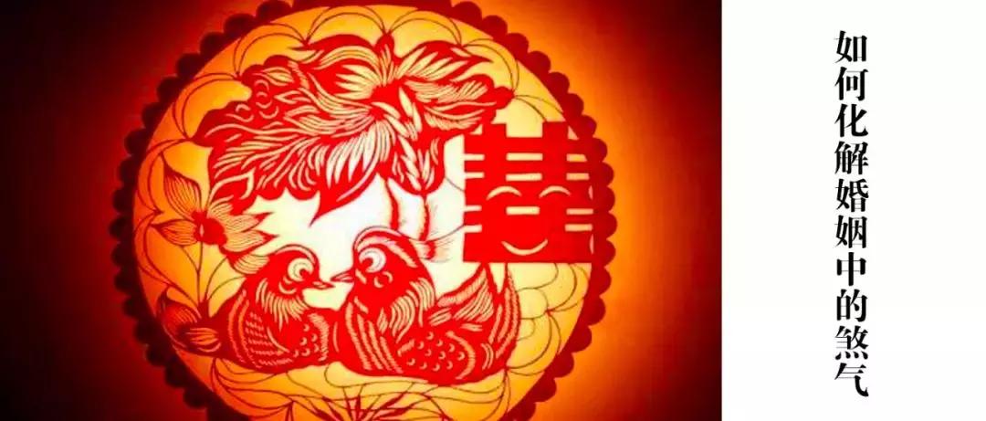 如何化解婚姻中的怨气,婚姻煞气什么意思