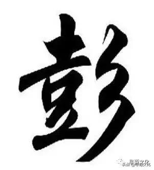 彭字的小篆体,彭字的创意姓氏