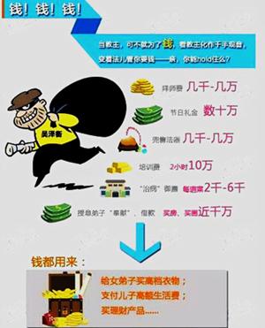 *教邪**主敛财也疯狂