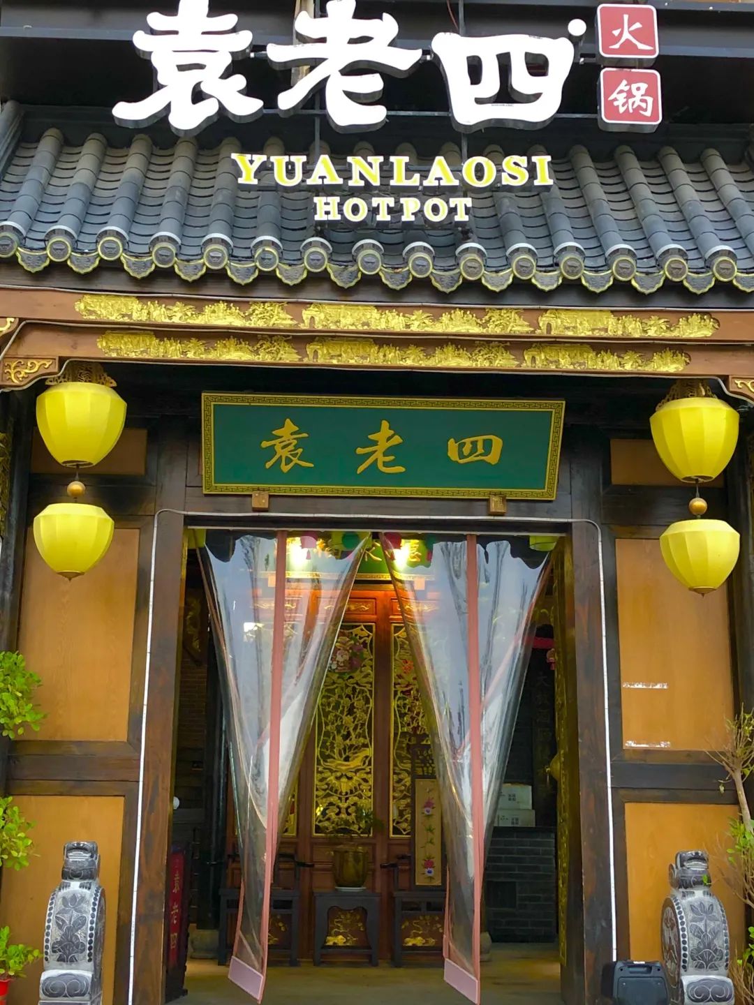 袁老四火锅全国连锁多少家,袁老四老火锅是哪里的