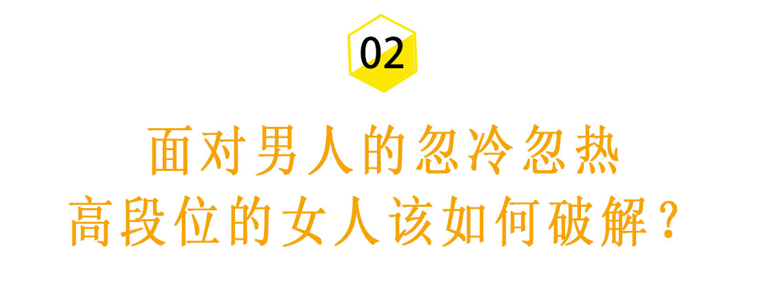 男人对你忽冷忽热的女人该怎么做,怎么搞定对你忽冷忽热的男人