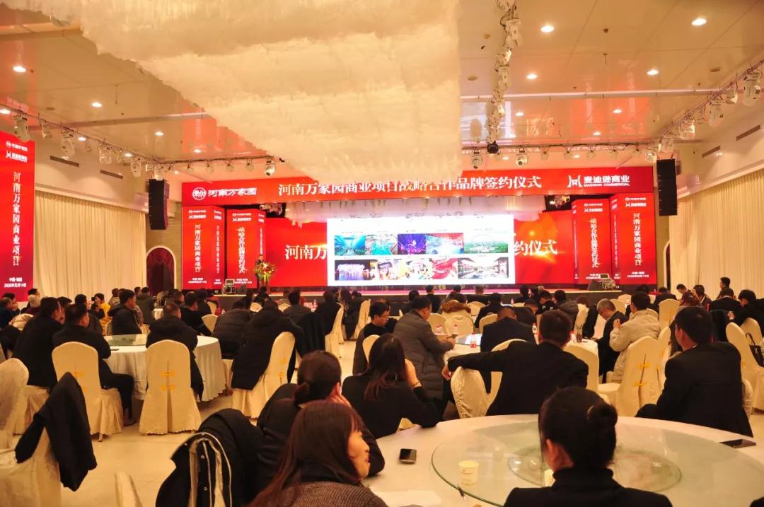 河南万家园商业项目战略合作品牌签约仪式圆满召开