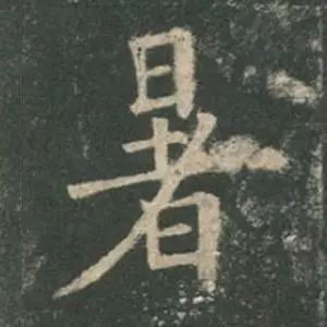 欧阳询结体三十六法精讲,欧阳询楷书三十六法之八法