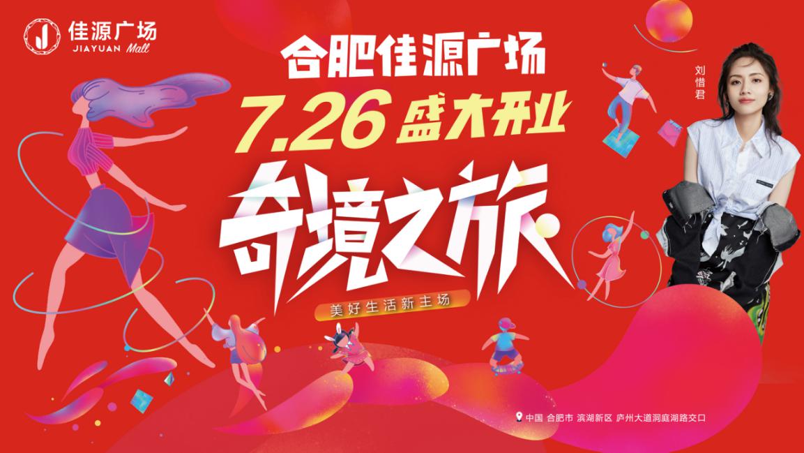 合肥奇幻旅程,合肥滨湖佳源广场有什么玩的