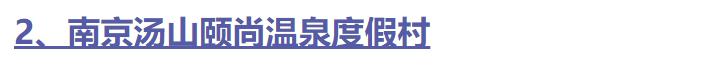 全国十大休闲度假村排名前十,中国十大度假村名单
