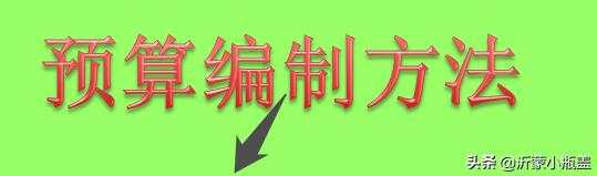 全面预算的编制方法,医院全面预算的编制步骤